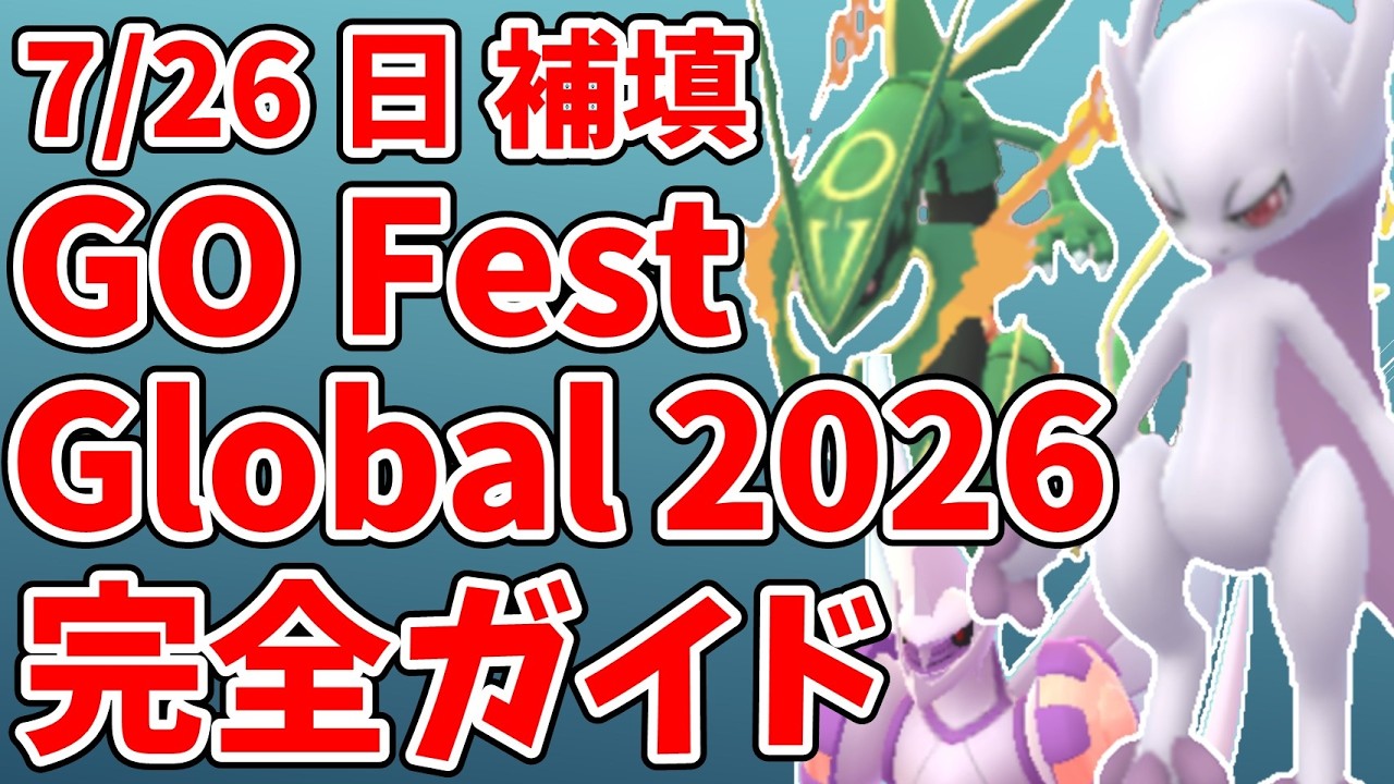 ポケモンGO】7/26補填レイドイベント完全攻略！メガミュウツーY再挑戦