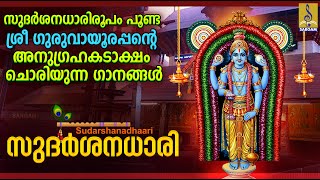 സുദർശനധാരി | Krishna Devotional Songs | Hindu Devotional Songs Malayalam  | Sudarshanadhaari #new