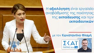 Στο ΣΚΑΙ ΠΑΤΡΑΣ 89,4 με τον Κωνσταντίνο Φλαμή - 12/10/2021