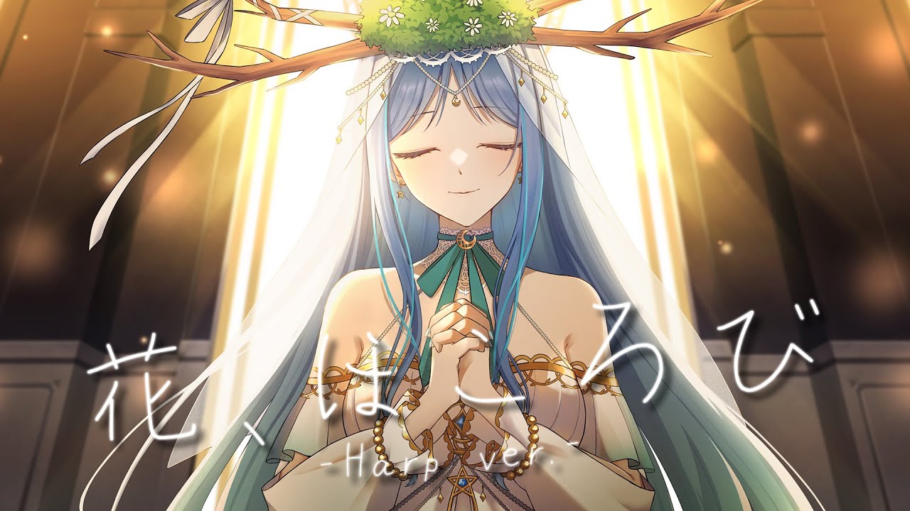 【葉月まにゅ】花、ほころび【Harp ver.】