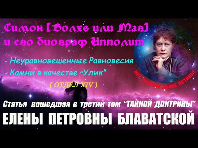 Симон [Волхв] и его биограф Ипполит (статья вошедшая в 3-й том "Тайной Доктрины" Е.П. БЛАВАТСКОЙ)