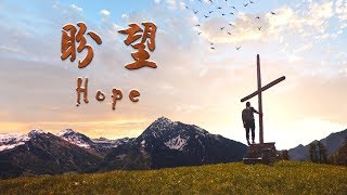 Video thumbnail of "盼望 Hope（含經文旁白：盼望在乎於主 盛曉玫 國語詩歌 泥土音樂授權）"