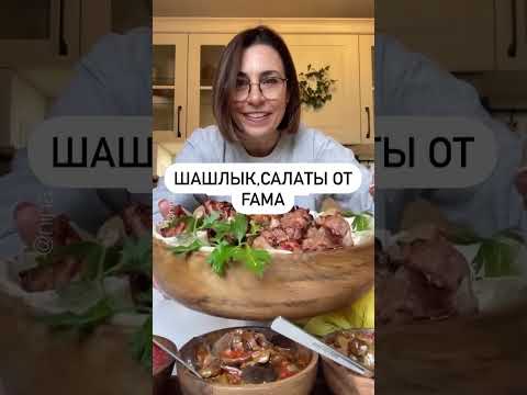 Шашлык и салаты от фирмы WWW.FAMILYMARKT.SHOP