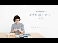 CHECK&STRIPE × 西山眞砂子先生のおうち de レッスン　Lesson04 三つ編み持ち手のミニトート