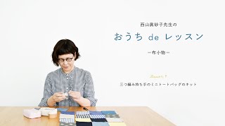 CHECK&STRIPE × 西山眞砂子先生のおうち de レッスン　Lesson04 三つ編み持ち手のミニトート