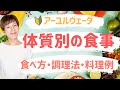 【アーユルヴェーダ 体質別 食事法】自分に合った食べ方・調理法・食材を知って体質改善！