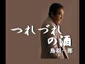 つれづれの酒 歌唱  鳥羽一郎 作詞  かず 翼:作曲  徳久広司