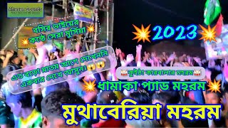 মুথাবেরিয়া মহরম। Muthaberia MMSC Moharram 2023.Sahapur,Birbhum.