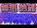 全部のスライムvs全部×2！人間スライムランチャーの自由モードがカオスすぎw【ハチャメチャ戦闘ゲーム】【Totally Accurate Battle Simulator 実況】 part12 #12