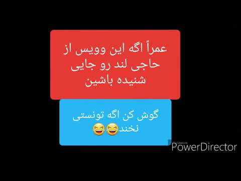 مزاحم تلفنی جدید حاجی لند خونه خالی      