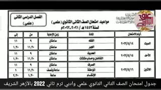 جدول امتحان الصف الثانى الثانوى علمى و ادبى ترم ثانى اخر العام 2022 ازهر شريف