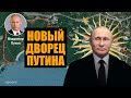 Путину подарили «дворец Брежнева» в Крыму