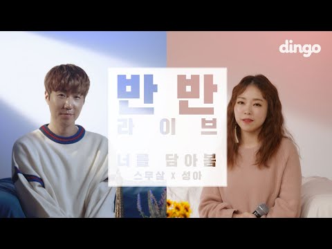 너를 담아 봄 (Spring with You) (neoleul dam-a bom)