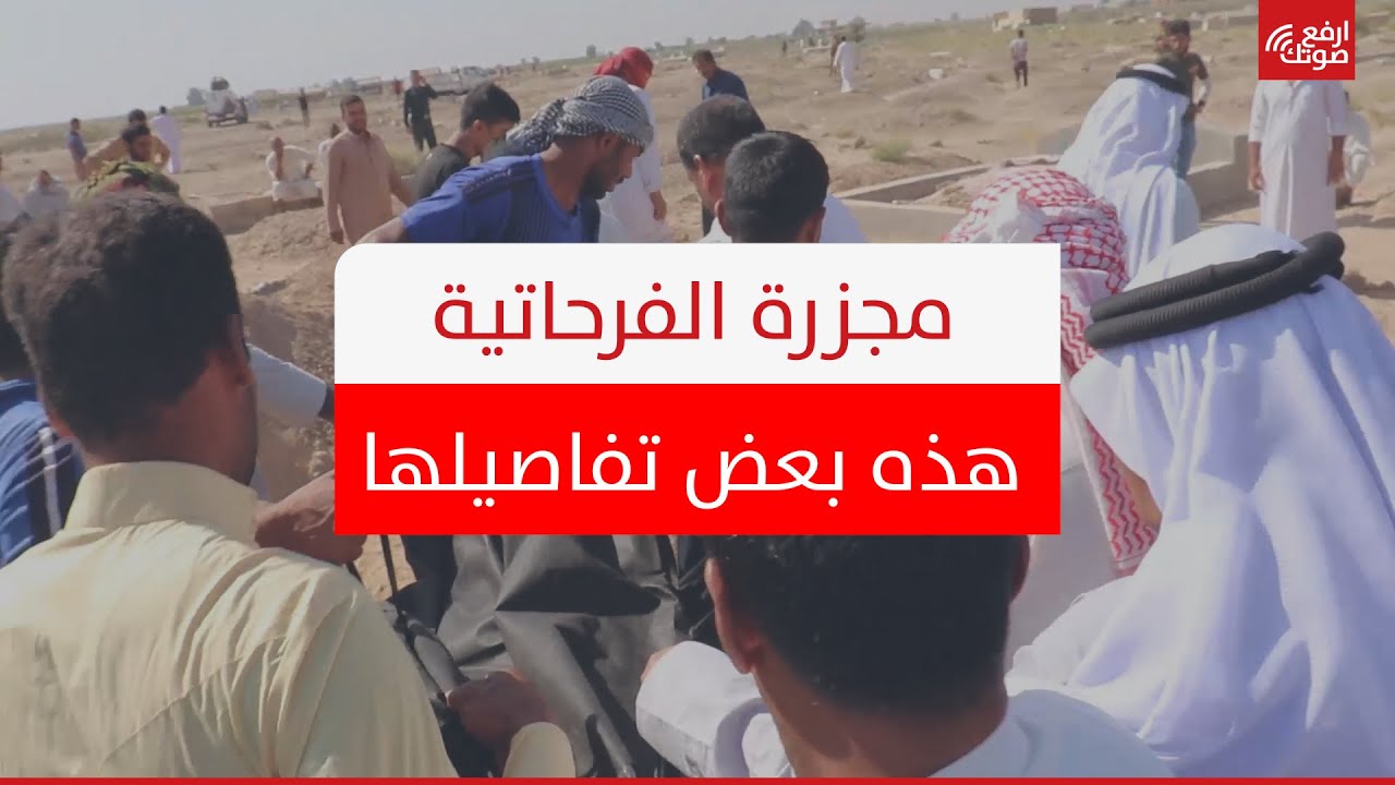 مجزرة الفرحاتية.. هذه بعض تفاصيلها