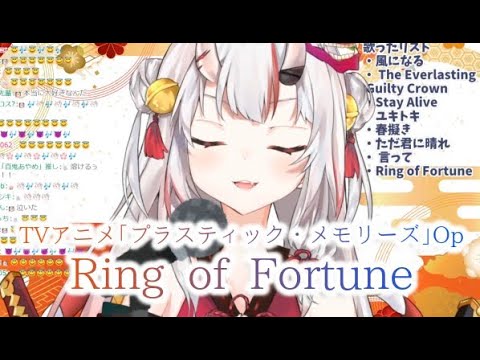 【百鬼あやめ / ホロライブ】Ring of Fortune【歌枠切り抜き】