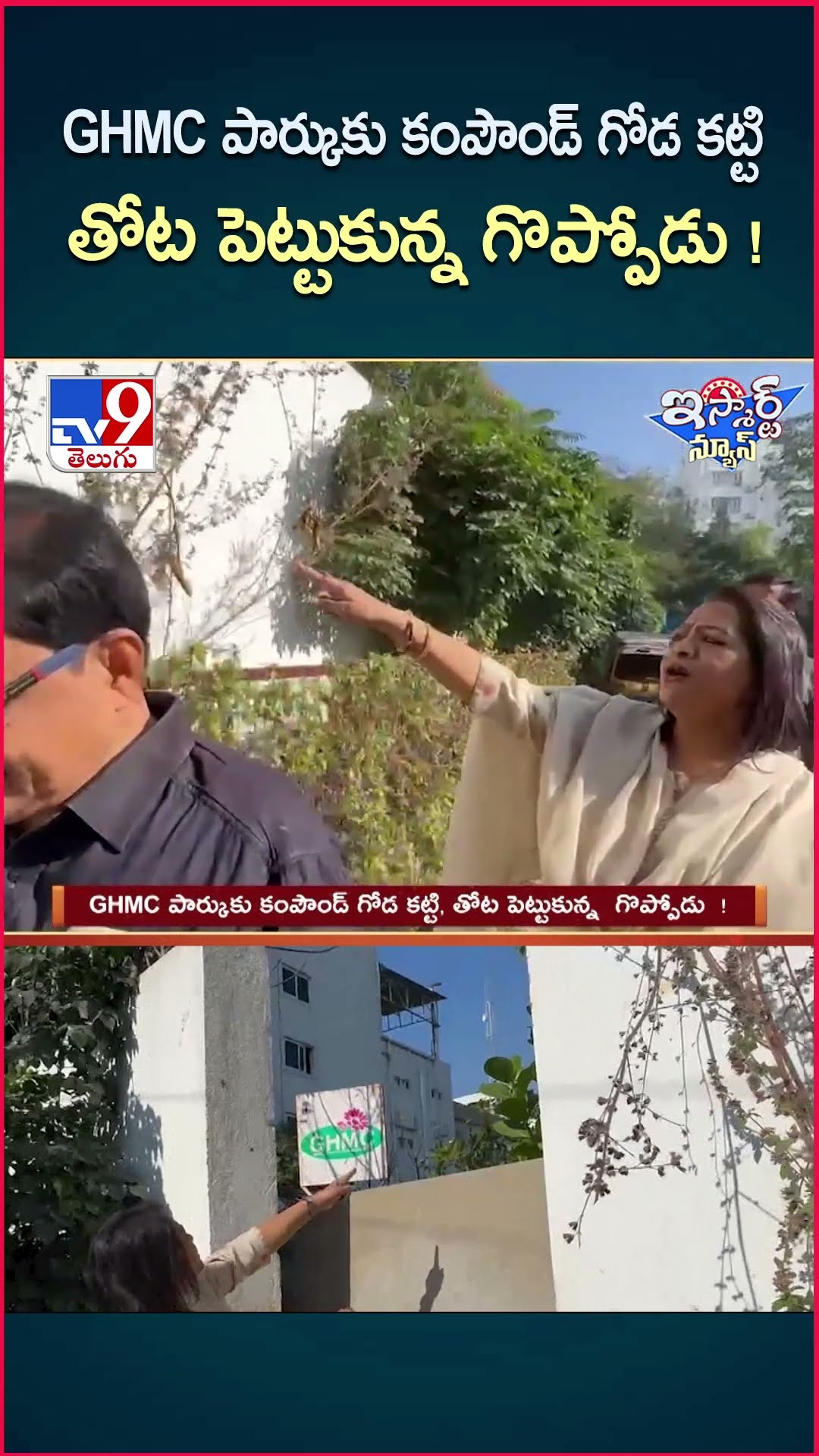 iSmart News :GHMC పార్కుకు కంపౌండ్ గోడ కట్టి, తోట పెట్టుకున్న  గొప్పోడు  ! | GHMC Park - TV9