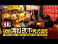 板橋湳雅夜市 星期日現況速覽 New Taipei Banqiao Nanya Night Market（Sunday）【4K】／#南雅夜市​​#台湾​​／台灣 Taiwan Walking Tour