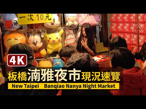 New Taipei Banqiao Nanya Night Market（Sunday）新北板橋「湳雅夜市」星期日現況速覽／台湾南雅夜市、板橋夜市​​​／台灣 Taiwan Walking Tour