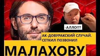 Сеткил позвонил Малахову. Ак-Довуракский случай. Квартира для выжившей девочки и ее старой бабушки.