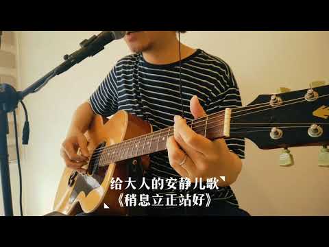 稍息立正站好，给大人的安静儿歌