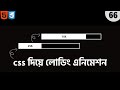 Class 66 - CSS Loading Animation || Code Shamachar