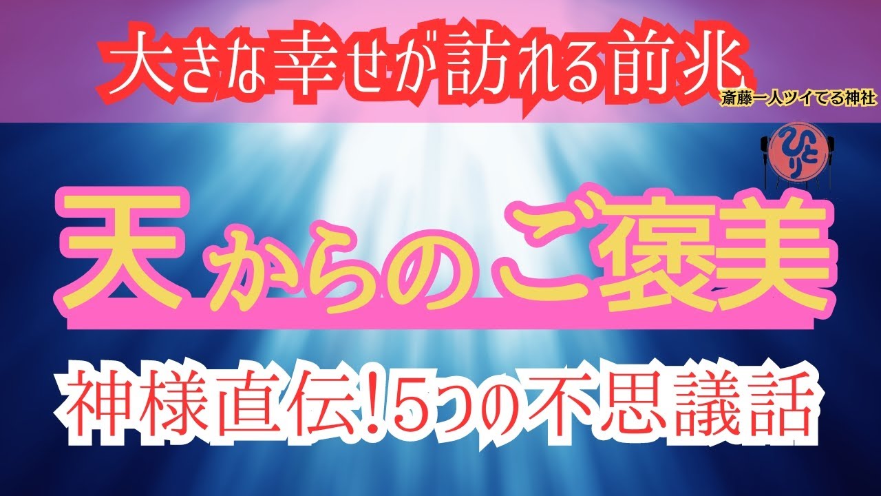 【斎藤一人】寝ながら聴くだけで潜在意識が成功を引き寄せ幸運体質になる不思議なお話