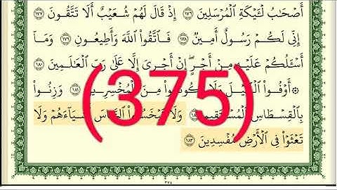 سورة     الشعراء رقم الصفحة 375 مجود بصوت القارئ الشيخ أيمن سويد حفظه الله