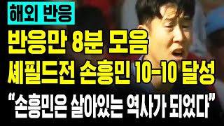 해외반응 | 손흥민 또 미친 새로운 기록! | 돌파 제대로 터진 셰필드전 | 반응만 8분 모음