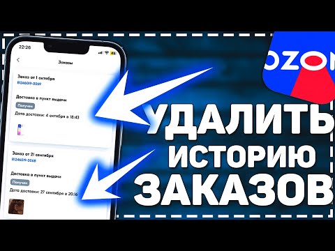 Как удалить историю заказов в Озоне