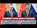 Комментарии НЕМЦЕВ о встрече Путина и Си Цзиньпиня | Комментарии иностранцев