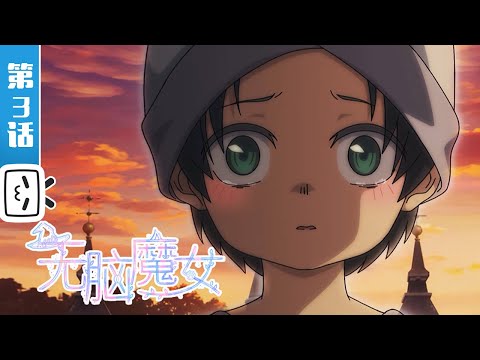 《无脑魔女 第二季》第3话：恸哭【加入会员专享最新集】