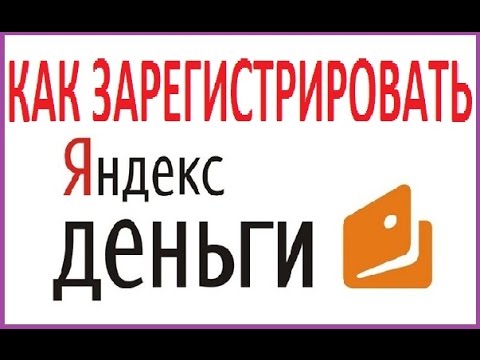 Как зарегистрировать Яндекс кошелек