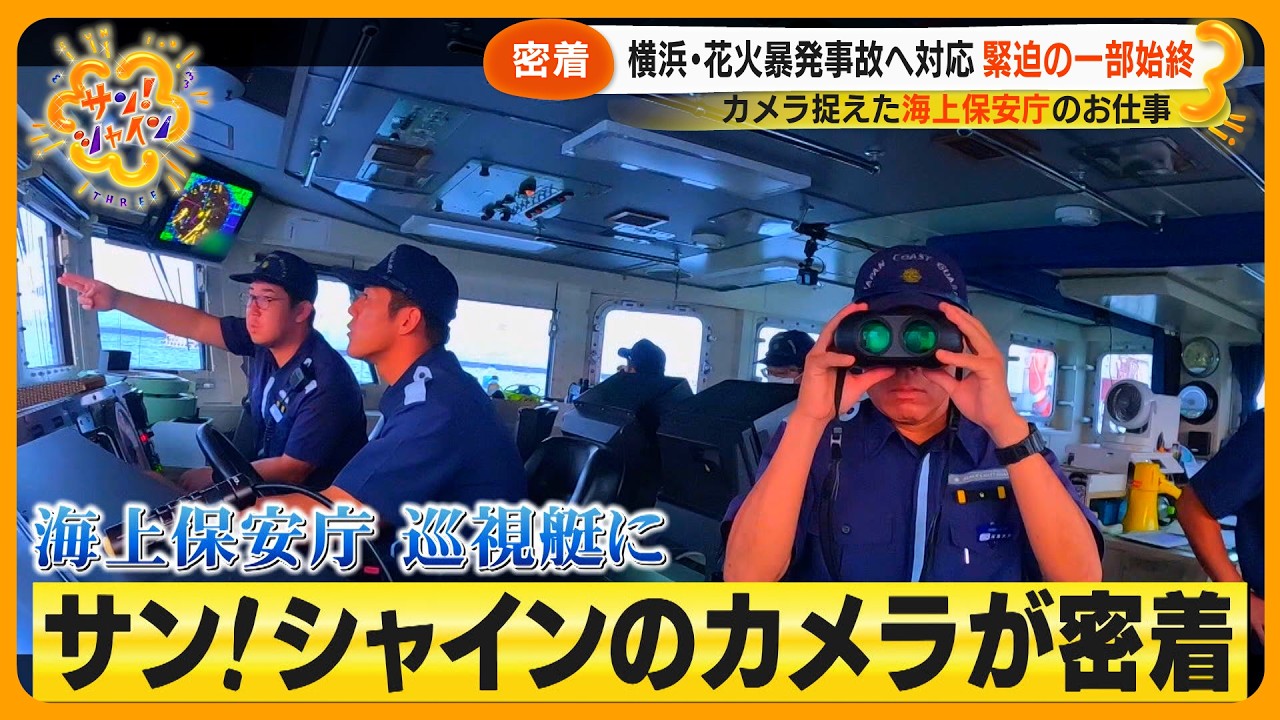 【密着】海上保安庁のお仕事 横浜･花火暴発事故対応の一部始終～海の安全を守る～【サン！シャインニュース】