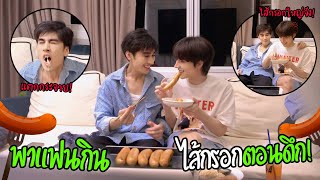 "แกล้งแฟน" ชวนแฟนกินไส้กรอก(กลางดึก) | กัดทีน้ำแตกแน่นอน!!