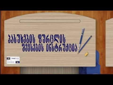 პასუხების ფურცლის შევსების ინსტრუქცია #2