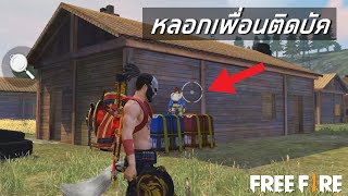 หลอกเพื่อนไปติดบัค FREE FIRE