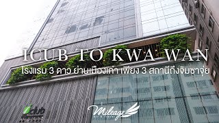 รีวิว iClub To-Kwa-Wan ระดับ 3 ดาว ย่านOld Town