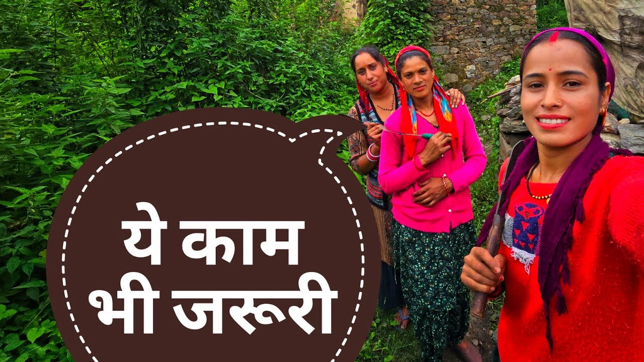 गाँव में रहकर सब काम करना पङता हैं!Pahadilife StyleVlog!