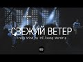 Свежий Ветер | Fresh Wind | WOG.Worship | LIVE