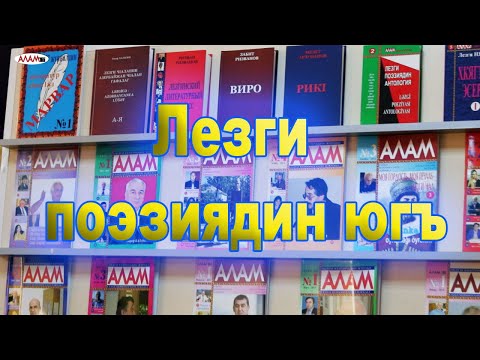 'Алам тв-да' Лезги поэзиядин югъ. 20.05.2023.