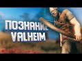 Познание Valheim