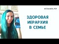 Здоровая иерархия в семье #семья #свекровь