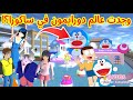 اكتشفت عالم دورايمون السري داخل ساكورا سكولﺍا Sakura School Simulator 