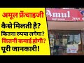      how to get amul franchise  amul franchise business profit  amul  ask