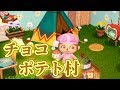 女子力高すぎ!?チョコポテト村へ! とびだせ どうぶつの森 amiibo+ 実況プレイ