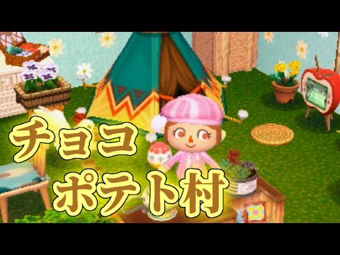 女子力高すぎ チョコポテト村へ とびだせ どうぶつの森 Amiibo 実況プレイ Youtube