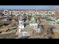 Станица Старочеркасская ￼в 4K