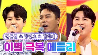 【클린버전】 정동원&장민호&김희재 - 이별 극복 메들리 💙사랑의 콜센타 64화💙 TV CHOSUN 210715 방송