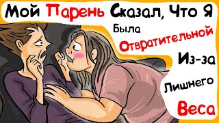 Мой Парень Сказал, Что Я Была Отвратительной Из-за Лишнего Веса (История из Жизни) Мой Парень Сказал, Что Я Была Отвратительной Из-за Лишнего Веса (История из Жизни)