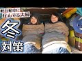 【冬の車中泊】軽自動車で日本一周する夫婦の、寒さ対策７選！